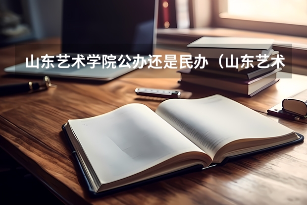 山东艺术学院公办还是民办（山东艺术学院介绍）