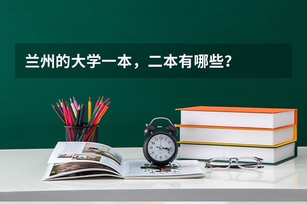 兰州的大学一本，二本有哪些？