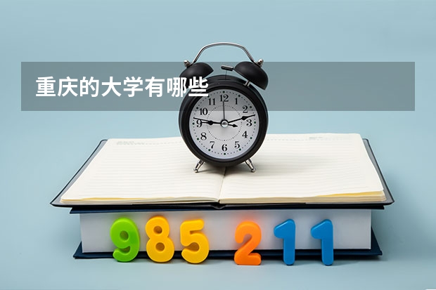 重庆的大学有哪些