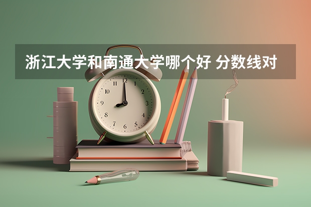 浙江大学和南通大学哪个好 分数线对比