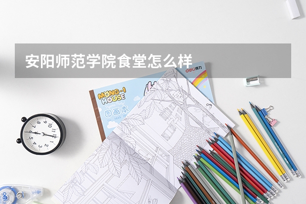 安阳师范学院食堂怎么样